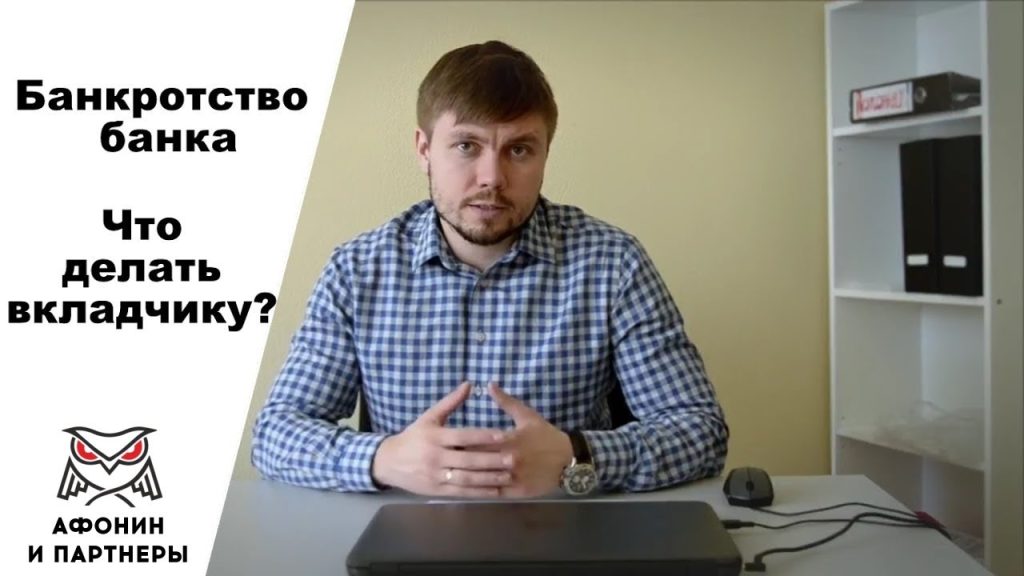 bankrotstvo-banka-chto-delat-vkladchiku
