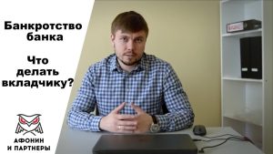 bankrotstvo-banka-chto-delat-vkladchiku