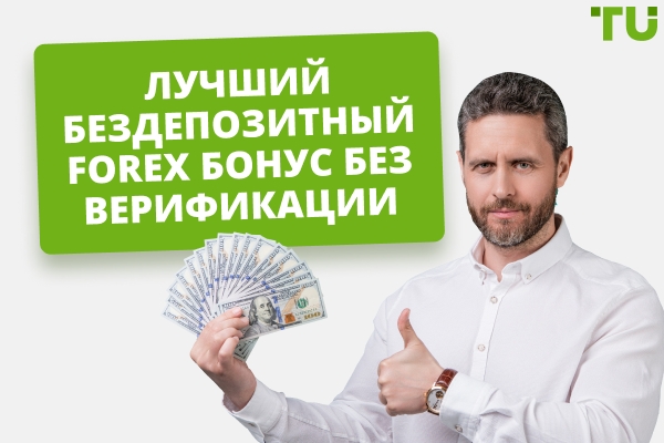 bezdepozitnyj-bonus-za-registraciju-na-foreks-vash-shans-nachat-bez-riska
