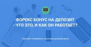 bonus-za-depozit-na-foreks-chto-jeto-takoe-i-kak-ego-ispolzovat