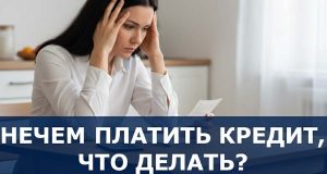 chto-delat-esli-nechem-platit-avtokredit