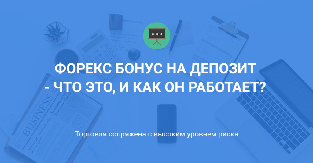 foreks-bonus-na-popolnenie-depozita-polnoe-rukovodstvo