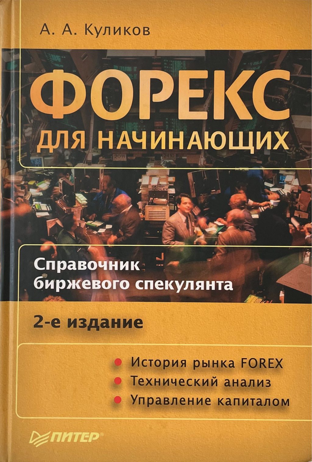 foreks-dlja-nachinajushhih-prostoj-put-k-uspehu-s-a-a-kulikovym