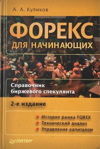 foreks-dlja-nachinajushhih-prostoj-put-k-uspehu-s-a-a-kulikovym