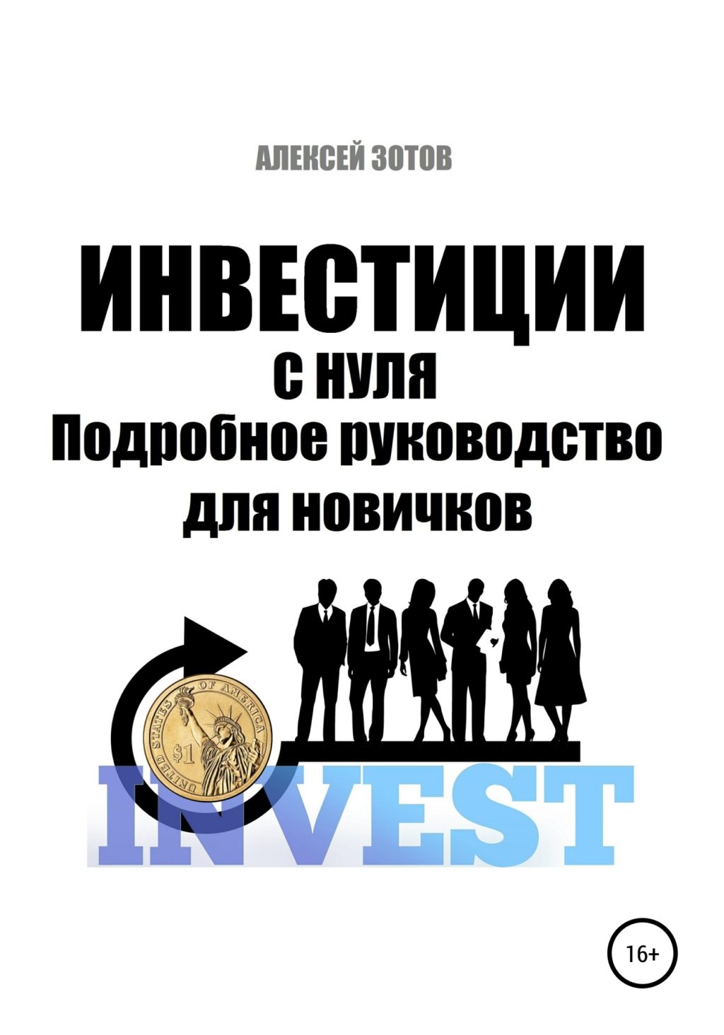 investicii-polnoe-rukovodstvo-dlja-nachinajushhih