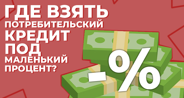 kak-najti-minimalnyj-procent-na-potrebitelskij-kredit-v-2024-godu