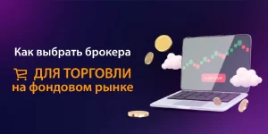 kak-vybrat-brokera-dlja-fondovogo-rynka-podrobnoe-rukovodstvo-dlja-investorov