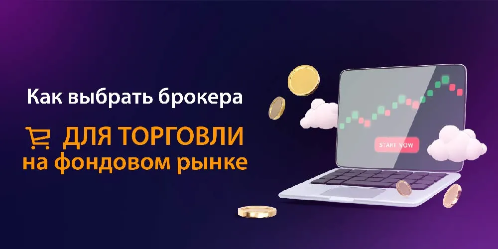 kak-vybrat-brokera-dlja-fondovogo-rynka-podrobnoe-rukovodstvo-dlja-investorov
