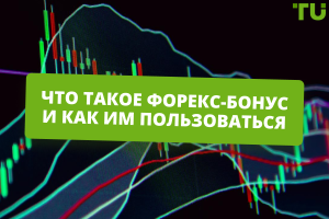 kak-vybrat-foreks-brokera-s-bonusom-na-schet