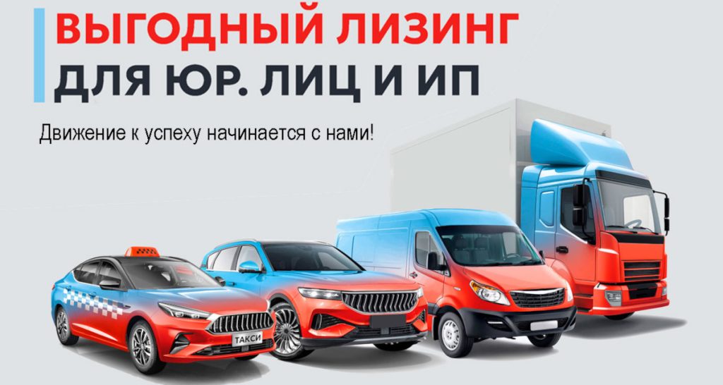 lizing-avtotransporta-dlja-juridicheskih-lic-vygodnoe-reshenie-dlja-obnovlenija-avtoparka