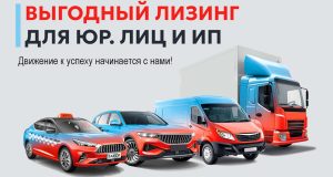 lizing-avtotransporta-dlja-juridicheskih-lic-vygodnoe-reshenie-dlja-obnovlenija-avtoparka