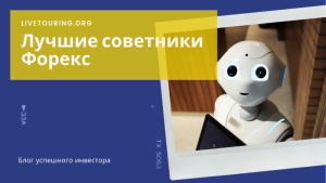 luchshie-sovetniki-foreks-kak-vybrat-i-ispolzovat-dlja-pribylnoj-torgovli