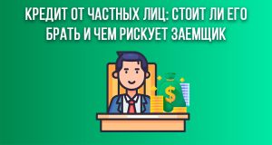potrebitelskij-kredit-ot-chastnogo-lica-za-i-protiv