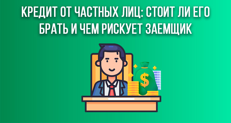 potrebitelskij-kredit-ot-chastnogo-lica-za-i-protiv