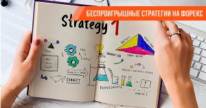 sushhestvujut-li-besproigryshnye-strategii-na-foreks-razvenchivaem-mify