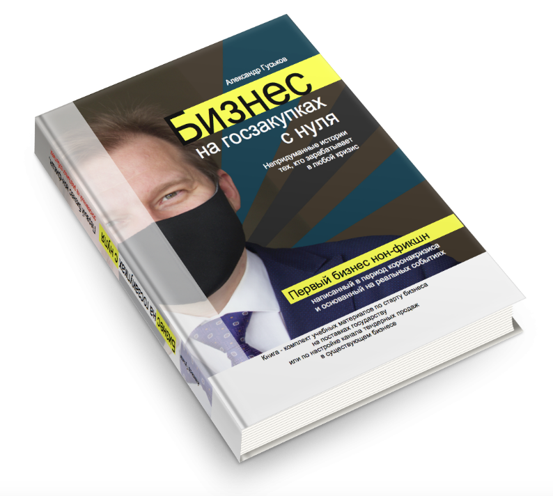 tendery-goszakupok-rukovodstvo-dlja-nachinajushhih