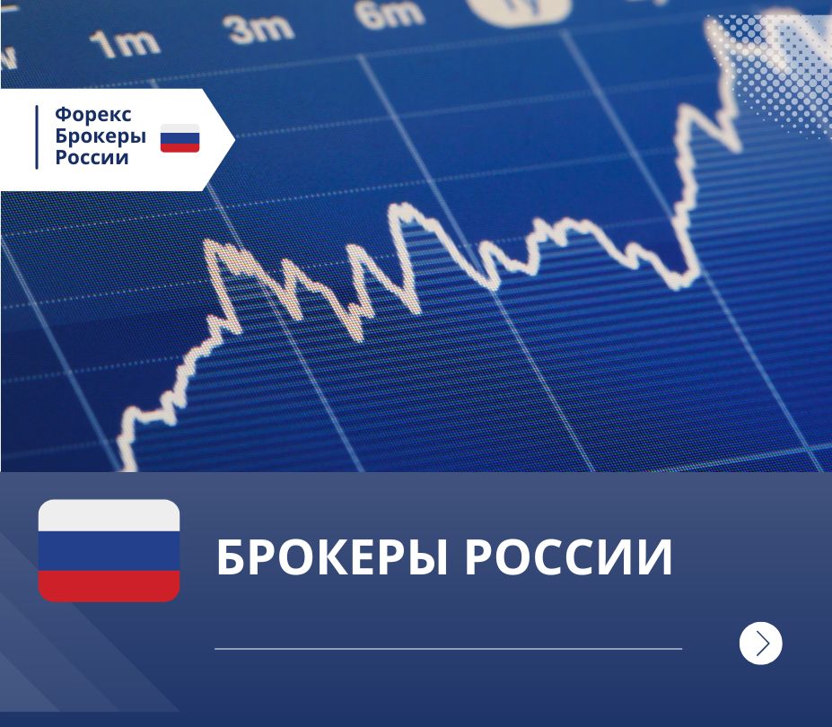 vybor-nadezhnogo-brokera-foreks-v-rossii